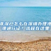 非深户怎么在深圳办理港澳通行证？流程在这里