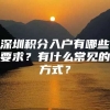 深圳积分入户有哪些要求？有什么常见的方式？