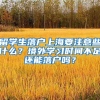 留学生落户上海要注意些什么？境外学习时间不足还能落户吗？