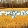 2019留学生落户上海流程，这三大事件你完成了吗？