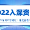 非深户必看：2022人才引进入户条件，抓紧办理！