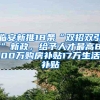 临安新推18条“双招双引”新政，给予人才最高800万购房补贴17万生活补贴