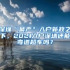 深圳“最严”入户新政之下，2021入户深圳还能弯道超车吗？