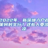 2022年，新深圳入户政策何时实行？这些人要凉凉