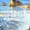 2021年南山区第十九批新引进人才租房和生活补贴公示