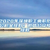 2020年深圳职工离职后公积金提取！微信公众号提取