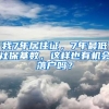 我7年居住证，7年最低社保基数，这样也有机会落户吗？