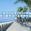 上海落户政策2022最新版！直接落户上海条件放宽