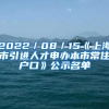 2022／08／15《上海市引进人才申办本市常住户口》公示名单