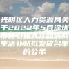 光明区人力资源局关于2022年5月深圳市新引进人才租房和生活补贴拟发放名单的公示