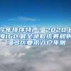 今年排序特严！2020上海16区最全录取统筹规则！多区要求入户年限