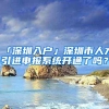 「深圳入户」深圳市人才引进申报系统开通了吗？