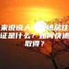 来说说人才引进居住证是什么？如何快速取得？