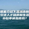 谁能介绍下深圳市新引进人才租房和生活补贴申请指南吗？