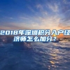 2018年深圳积分入户经济师怎么加分？