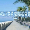 2012年深圳积分入户第二批入户全过程提供参考.doc