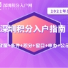 2022年深圳积分入户指南（政策+条件+积分+窗口+申办+公示）