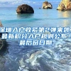 深圳入户收紧第2弹来袭，最新积分入户规则公布！最后窗口期