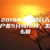 2019年深圳积分入户差5分或10分，怎么破