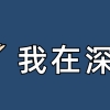 2022年只有非全日制学历如何积分入户深圳