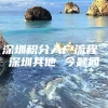 深圳积分入户流程 深圳其他 今题网