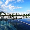 2018年深圳积分入户哪些人需要调档案