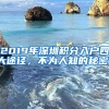 2019年深圳积分入户四大途径，不为人知的秘密！