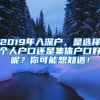 2019年入深户，是选择个人户口还是集体户口好呢？你可能想知道！