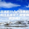 深圳积分入户改革后有什么变化？政策有调整吗？