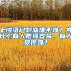 上海落户到底难不难？为什么有人觉得容易，有人觉得难？