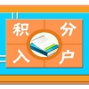 2020年深圳积分入户政策：新生儿入户与出生登记的区别