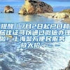 提醒｜7月2日起户口和居住证可以通过微信办理啦！上海警方便民服务“放大招”……