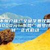 不限户籍！全部学费仅需1000元！东莞“圆梦计划”正式启动