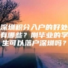 深圳积分入户的好处有哪些？刚毕业的学生可以落户深圳吗？