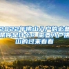 2022年佛山入户的必备条件是什么？需要入户佛山的过来看看