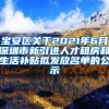 宝安区关于2021年6月深圳市新引进人才租房和生活补贴拟发放名单的公示