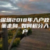 深圳2018年入户政策走向_如何积分入户