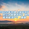 2022年办理上海居转户，对公司有要求吗？外包能不能落户？_重复