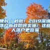 便民｜秒批！2019深圳落户新政即将实施！这些人落户更容易