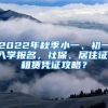 2022年秋季小一、初一入学报名，社保、居住证、租赁凭证攻略？