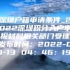 深圳户籍申请条件_2022深圳积分入户申报材料相关部门受理发布时间：2022-01-13 04：46：19