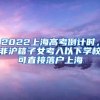 2022上海高考倒计时，非沪籍子女考入以下学校可直接落户上海