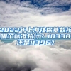 2022年上海社保基数按哪个标准执行？10338还是11396？