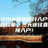 2019深圳积分入户新政策，三大途径直接入户！