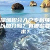 深圳积分入户专利可以加分吗？有哪些要求？