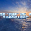 民警“零距离”帮助，异国也能办理上海落户