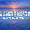 为什么很多硕士博士毕业生到深圳中学老师？本科毕业年薪超过26万