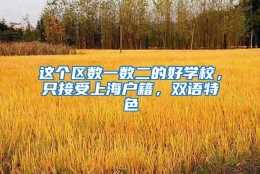 这个区数一数二的好学校，只接受上海户籍，双语特色