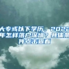 大专或以下学历，2022年怎样落户深圳？具体条件点击查看