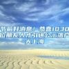 节前好消息！恭喜1030位朋友人才引进公示落户大上海
